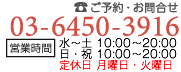 ご予約・お問合せ電話番号 03-6450-3916