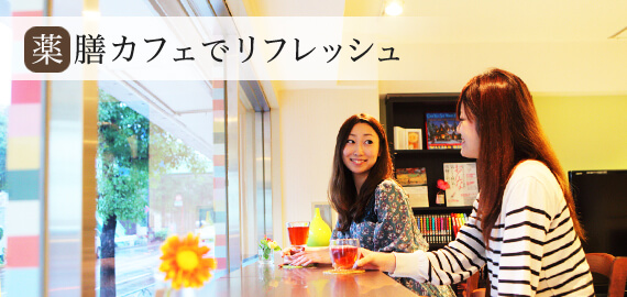 薬膳カフェでリラックス