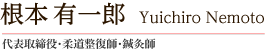 根本有一郎