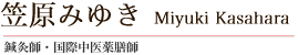 笠原みゆき