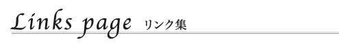 リンク