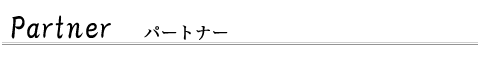 パートナー